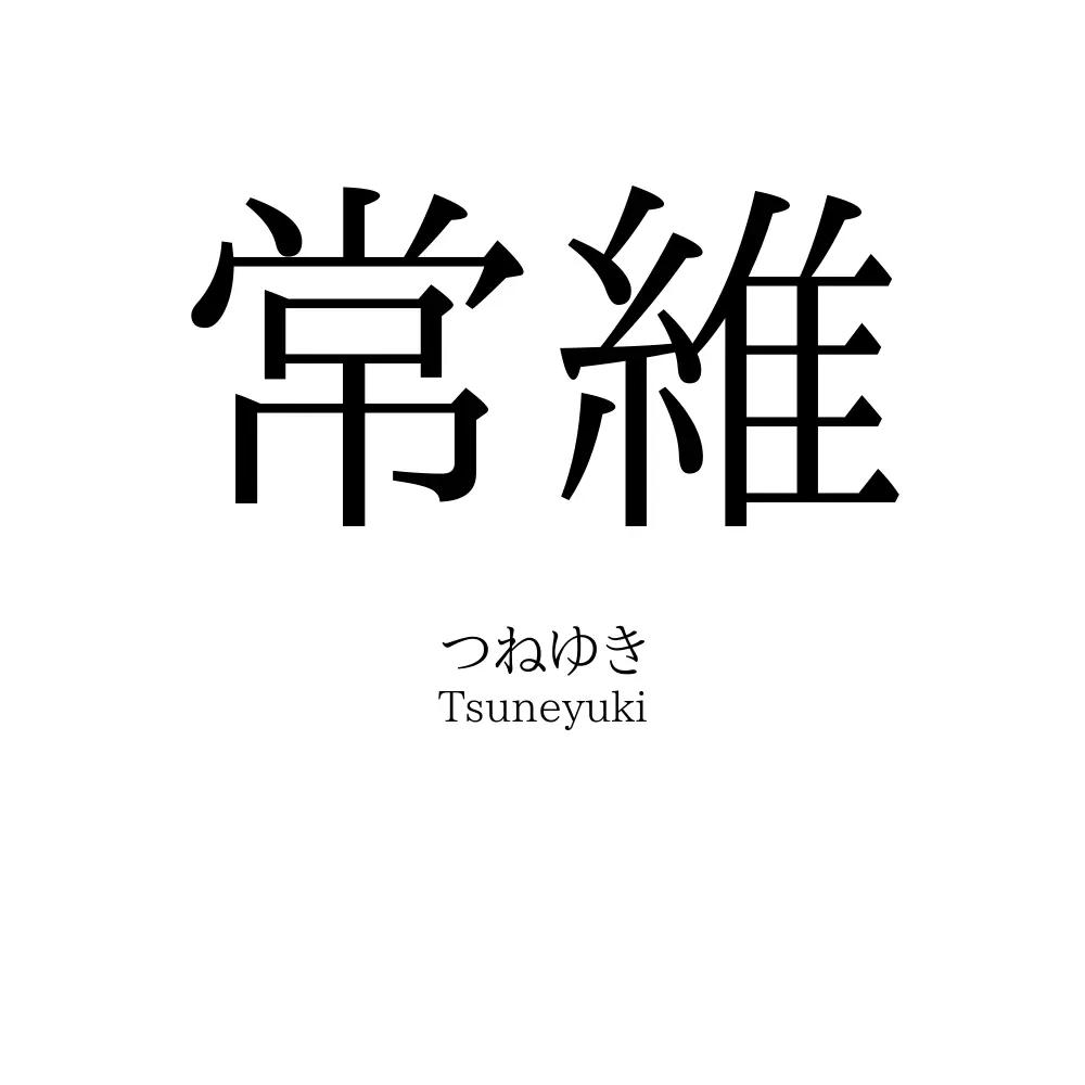 常維