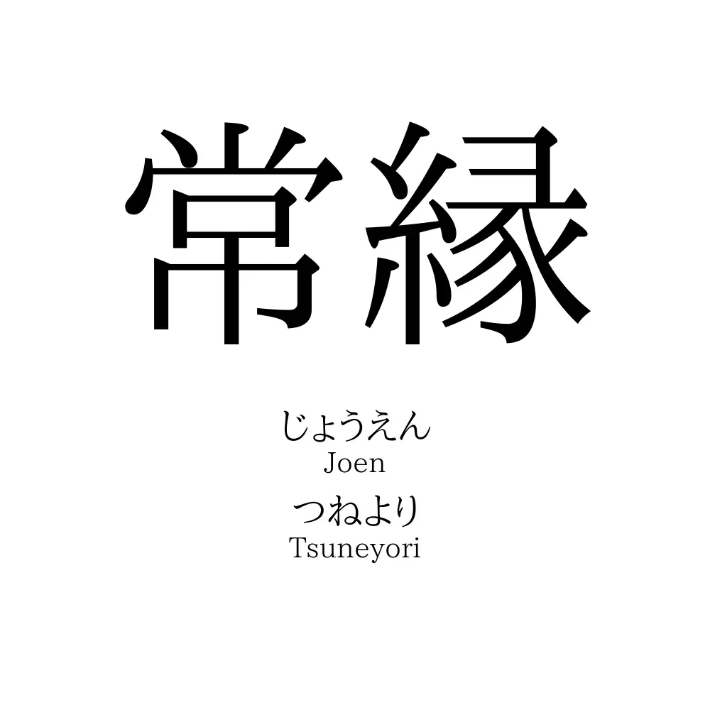 常縁