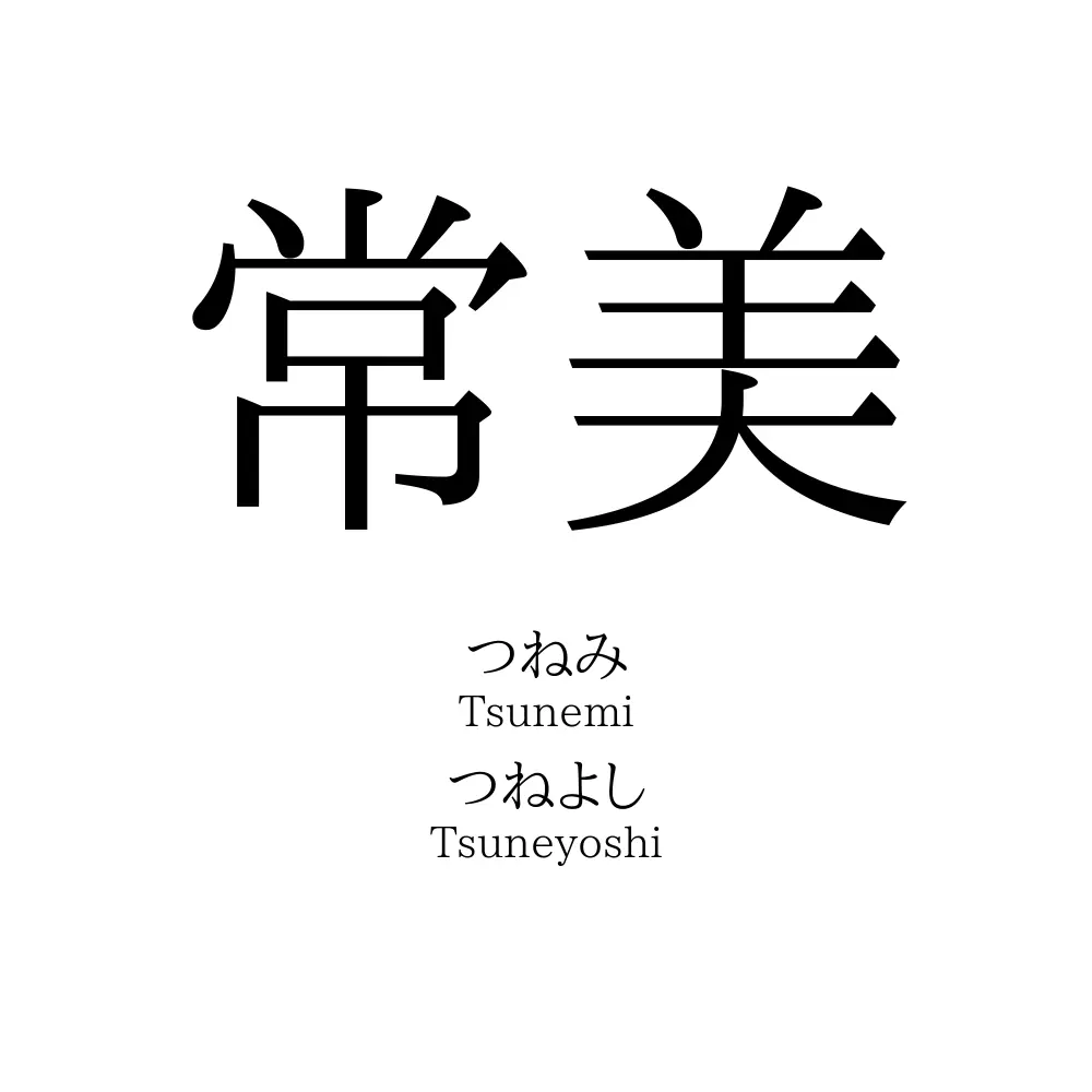 常美
