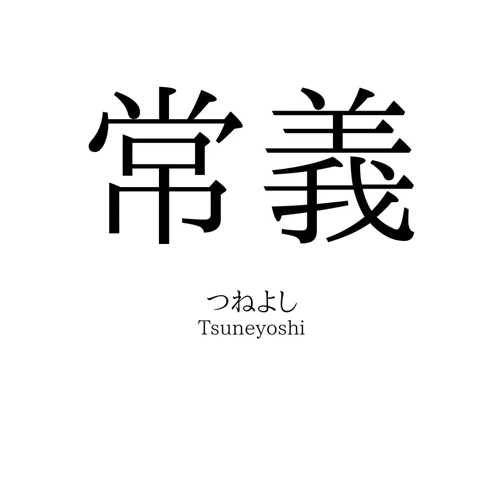 常義