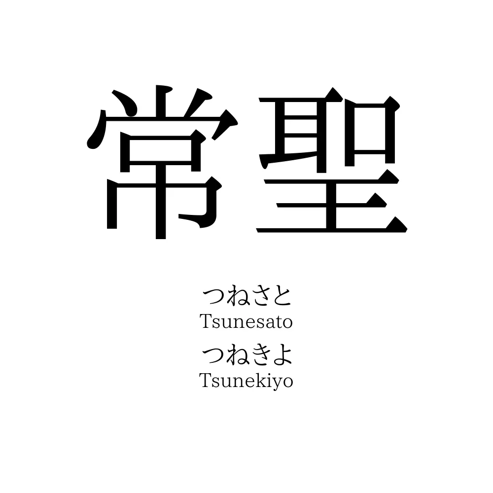 常聖