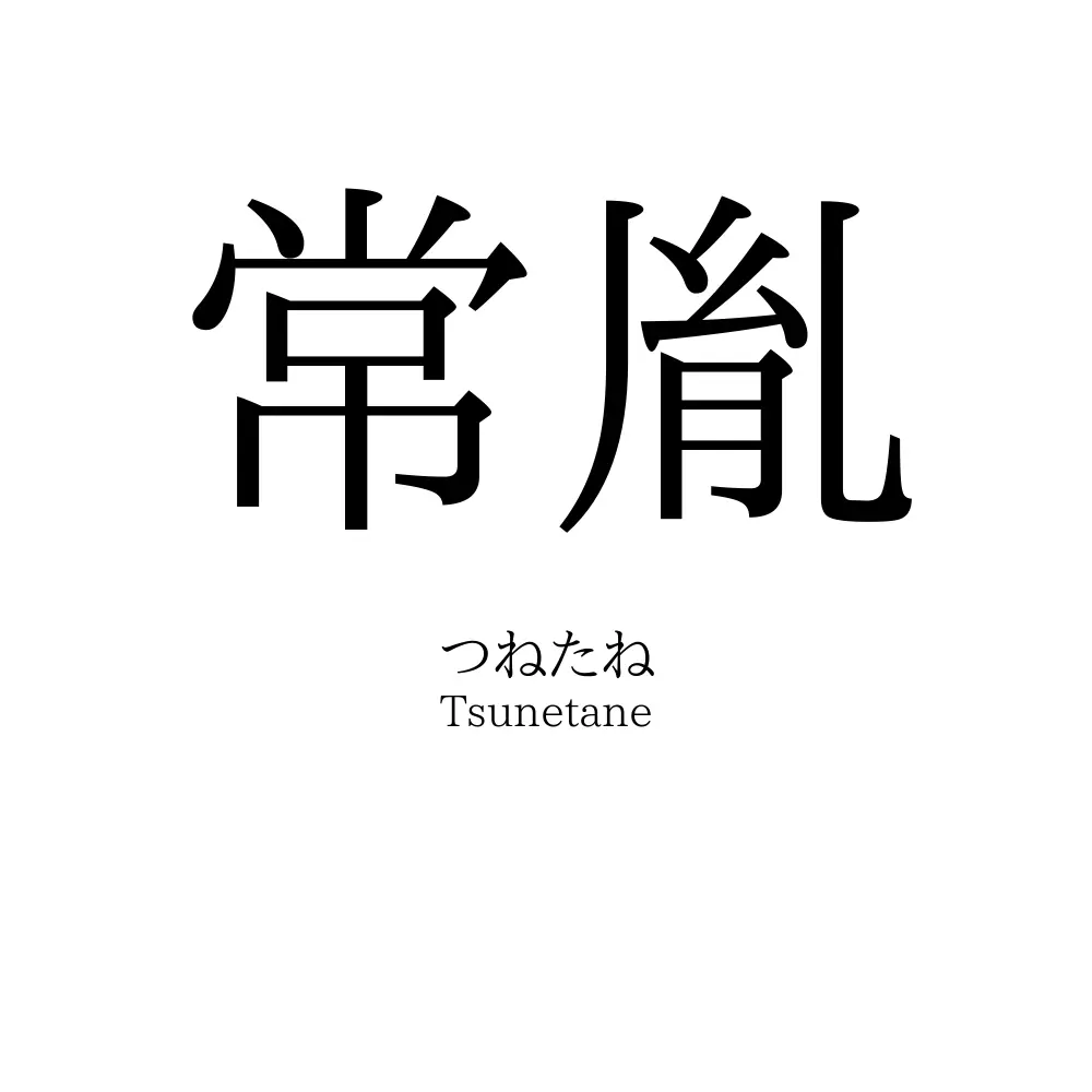 常胤