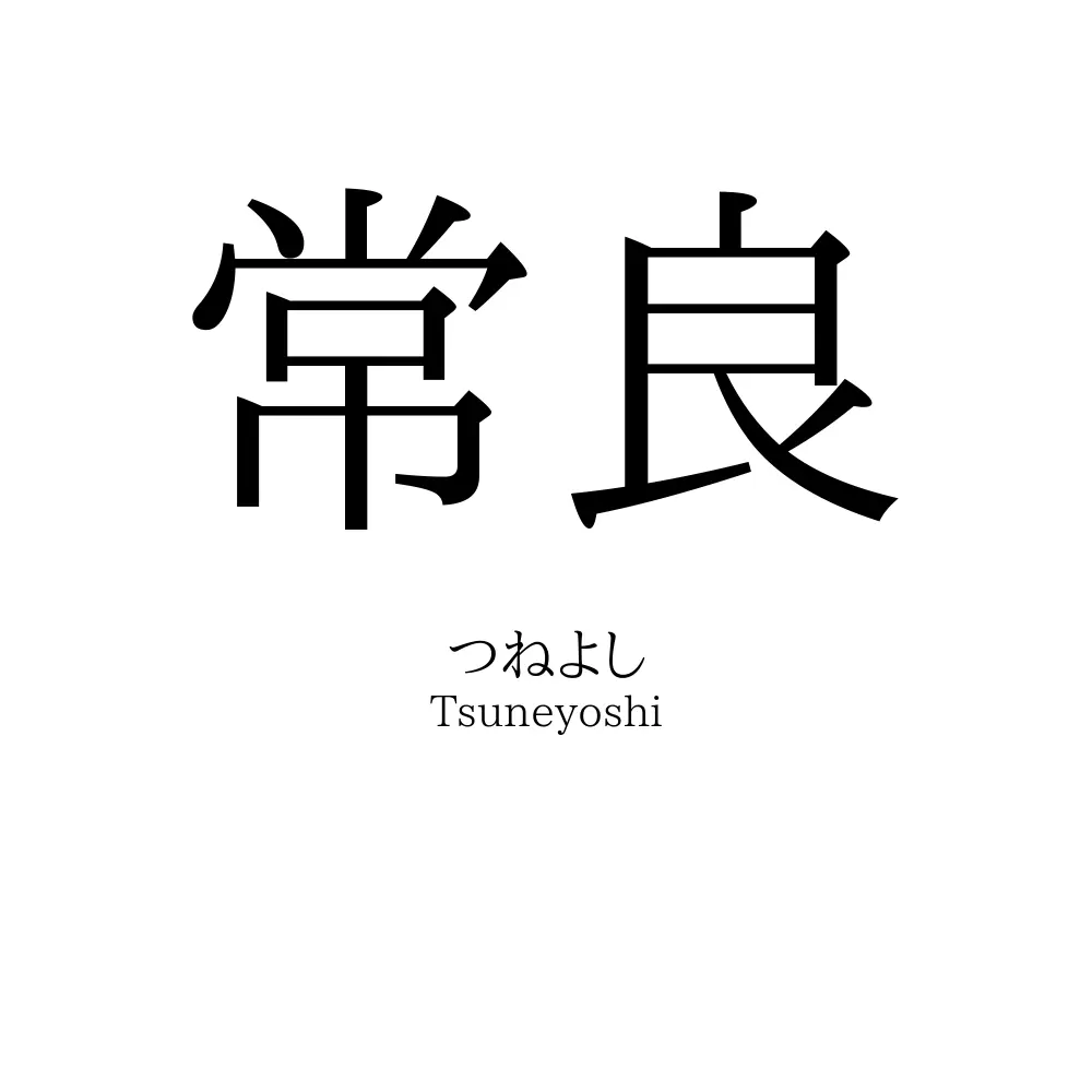 常良