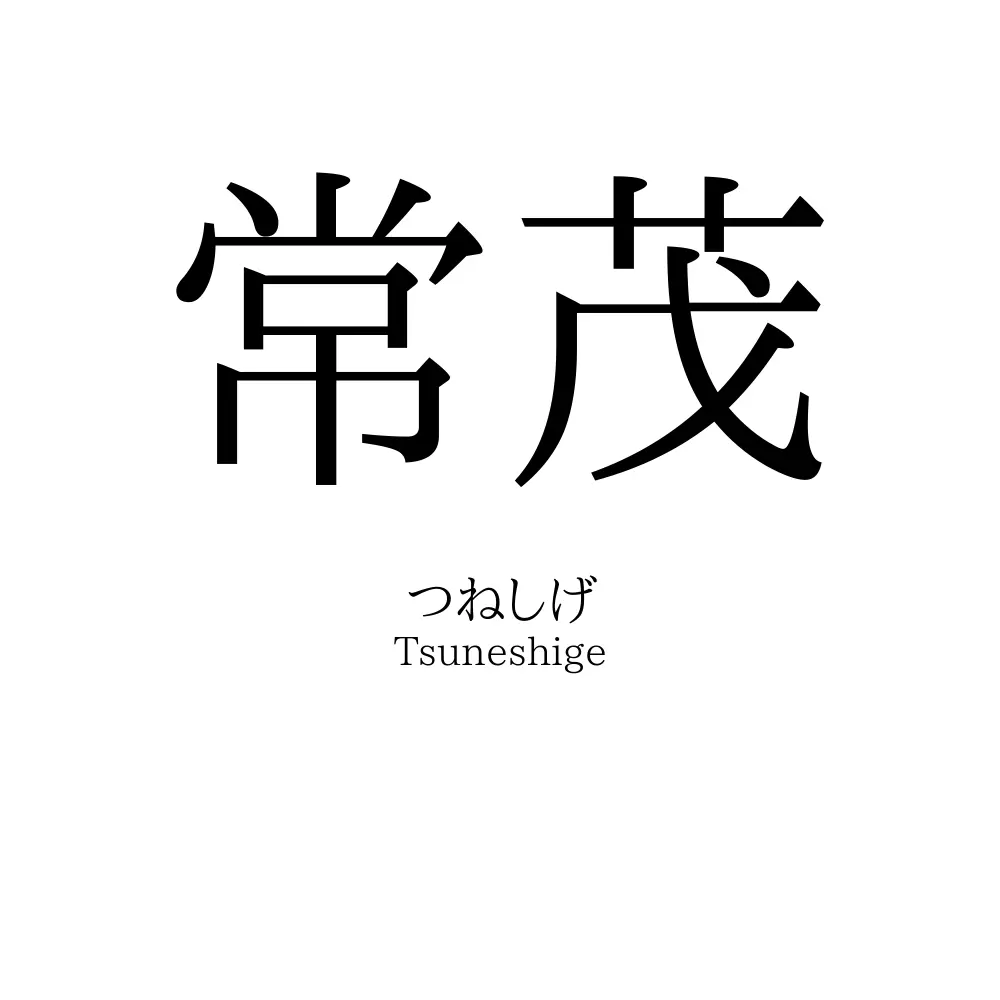 常茂