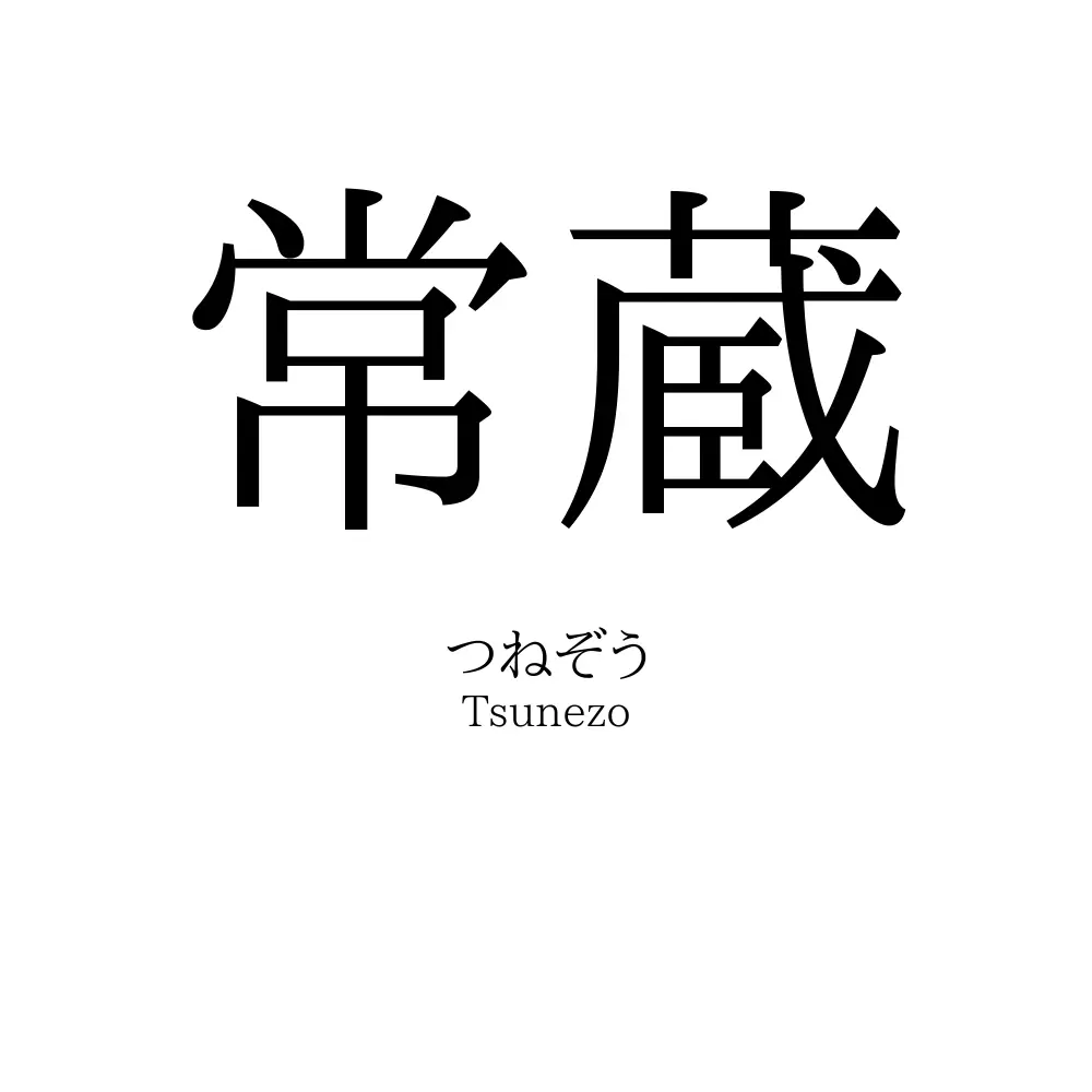 常蔵