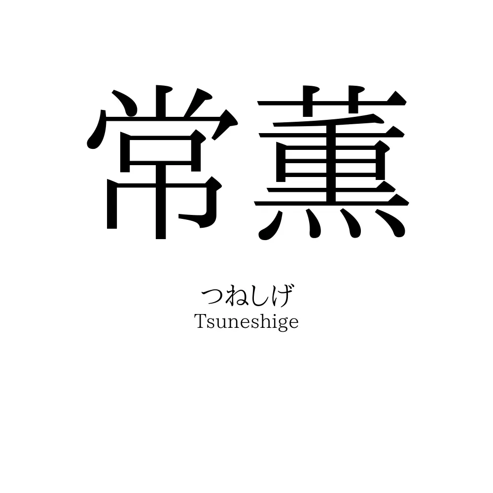 常薫
