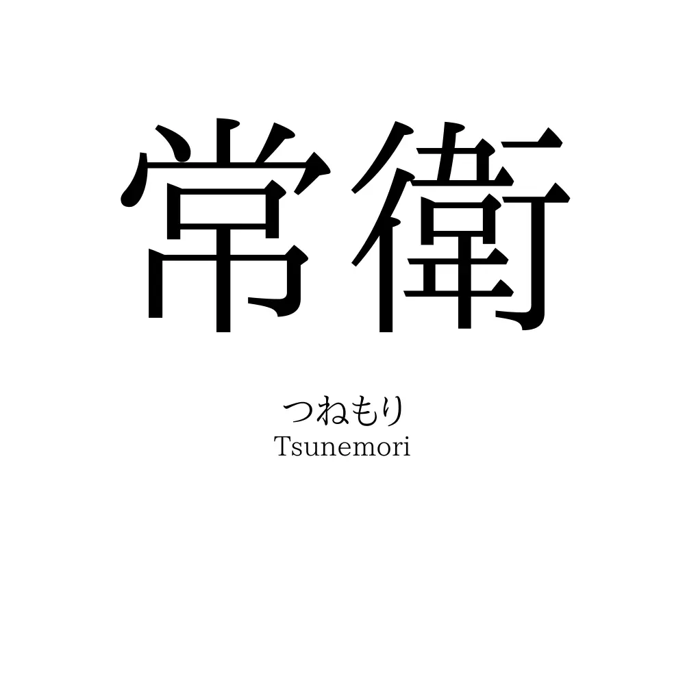 常衛