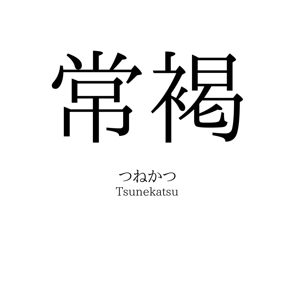 常褐