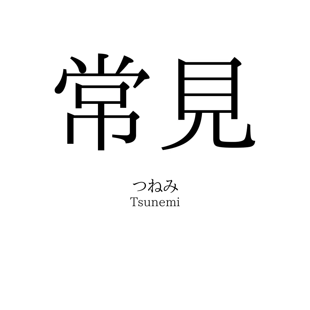 常見