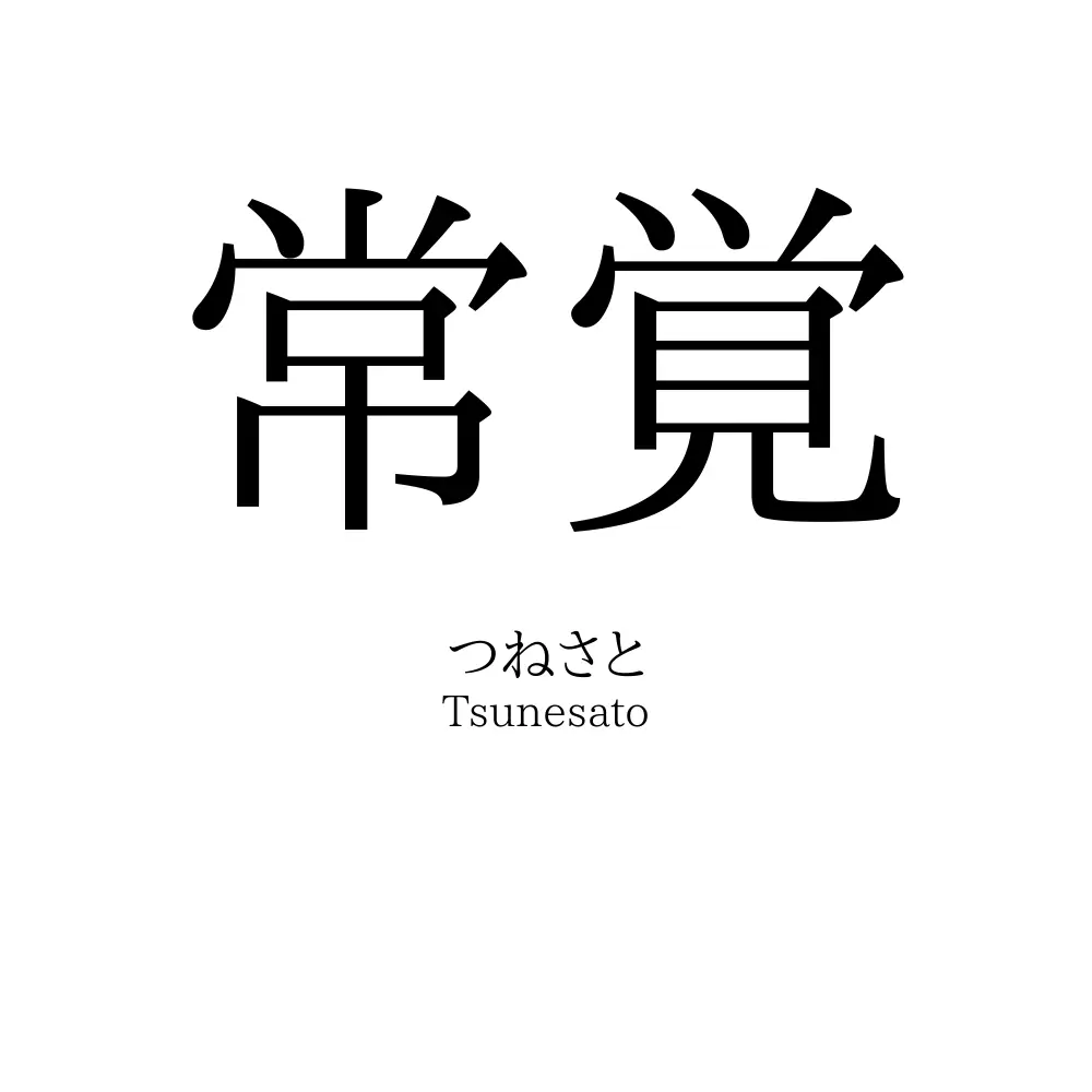 常覚