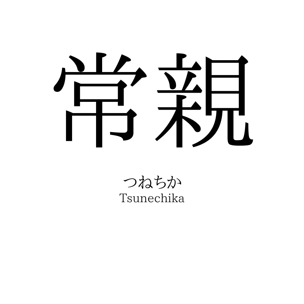 常親