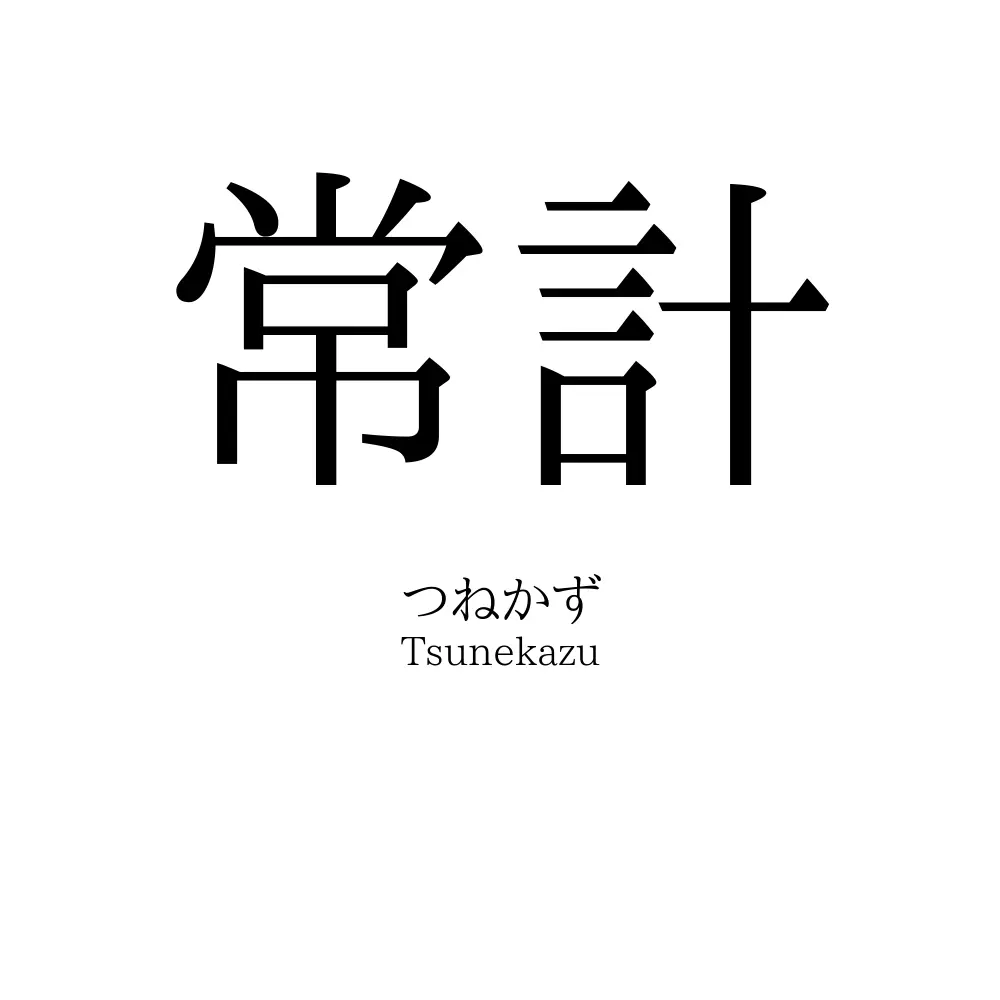 常計