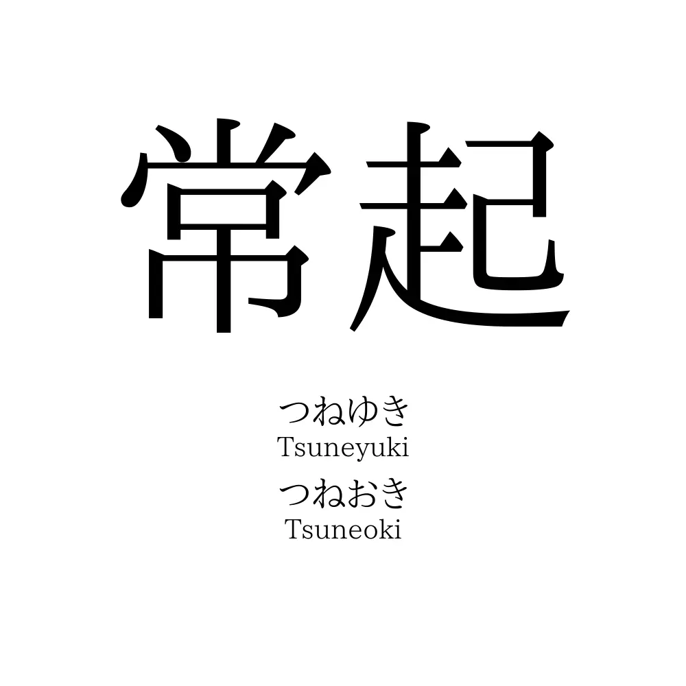 常起