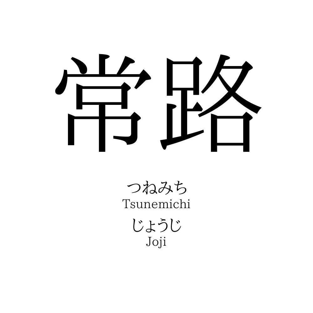 常路