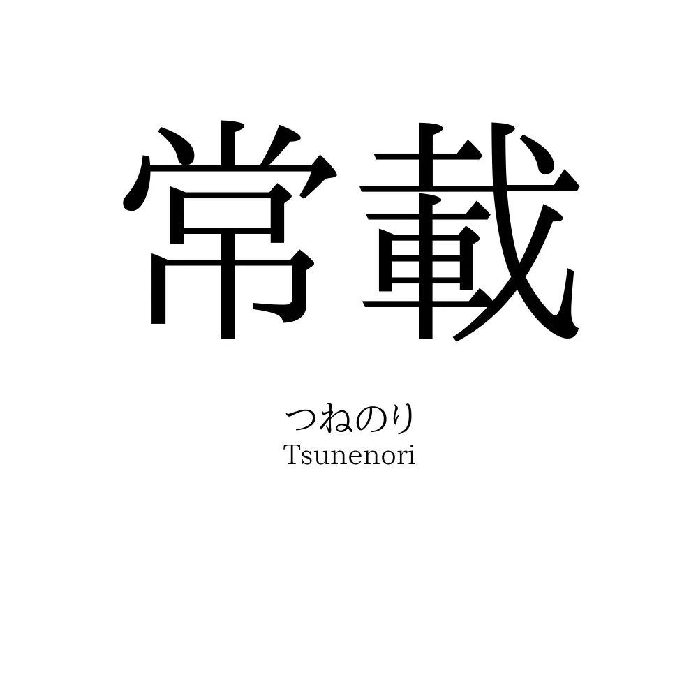 常載