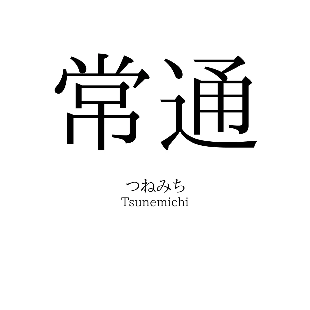 常通