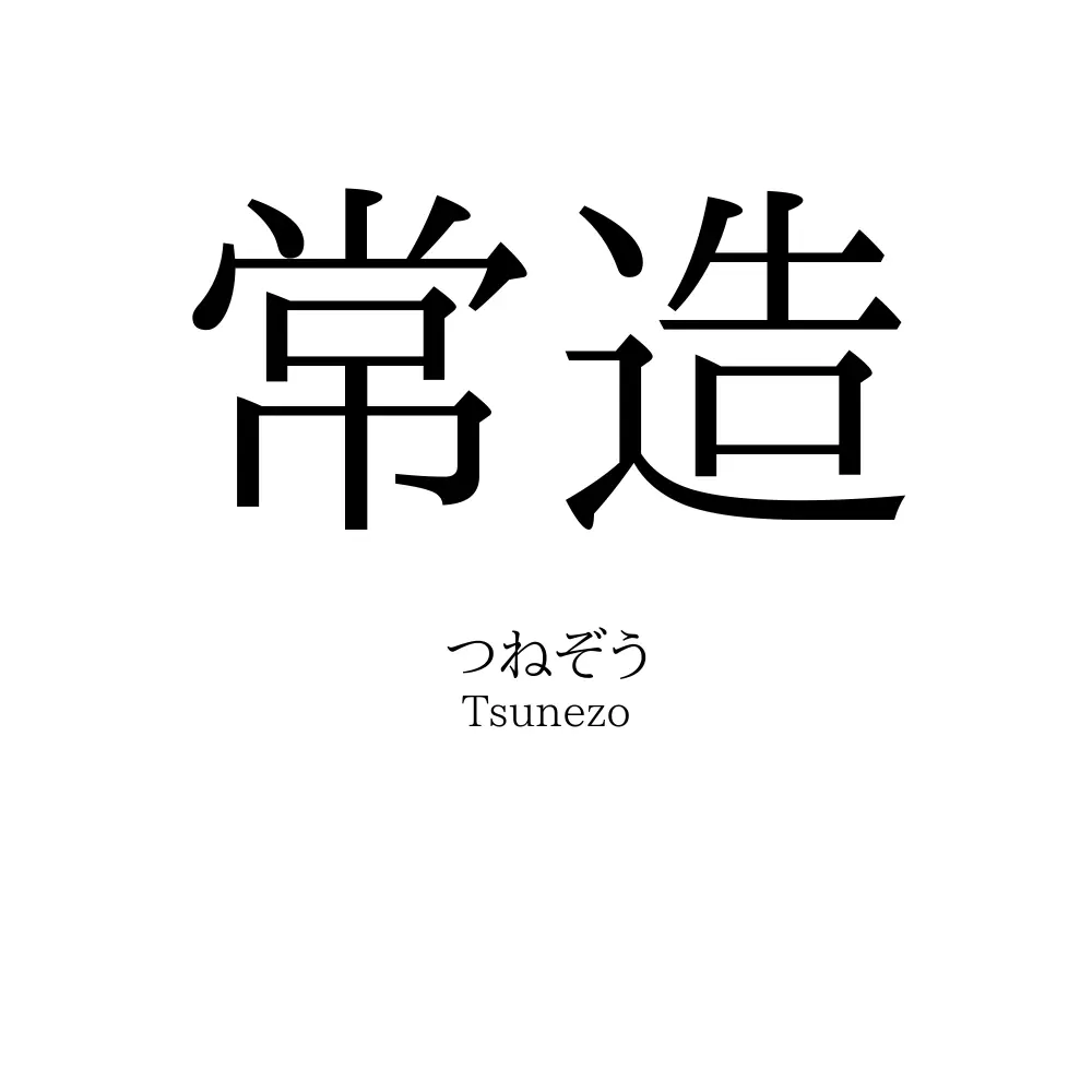 常造