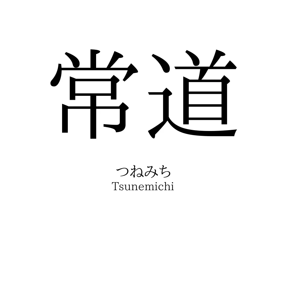 常道