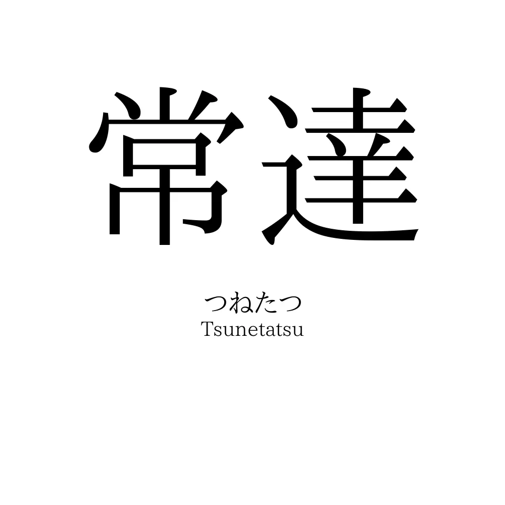 常達