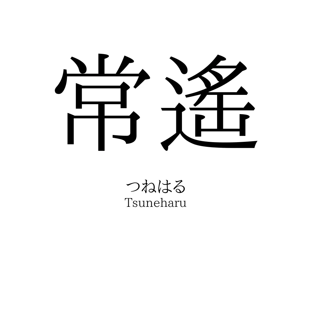 常遙