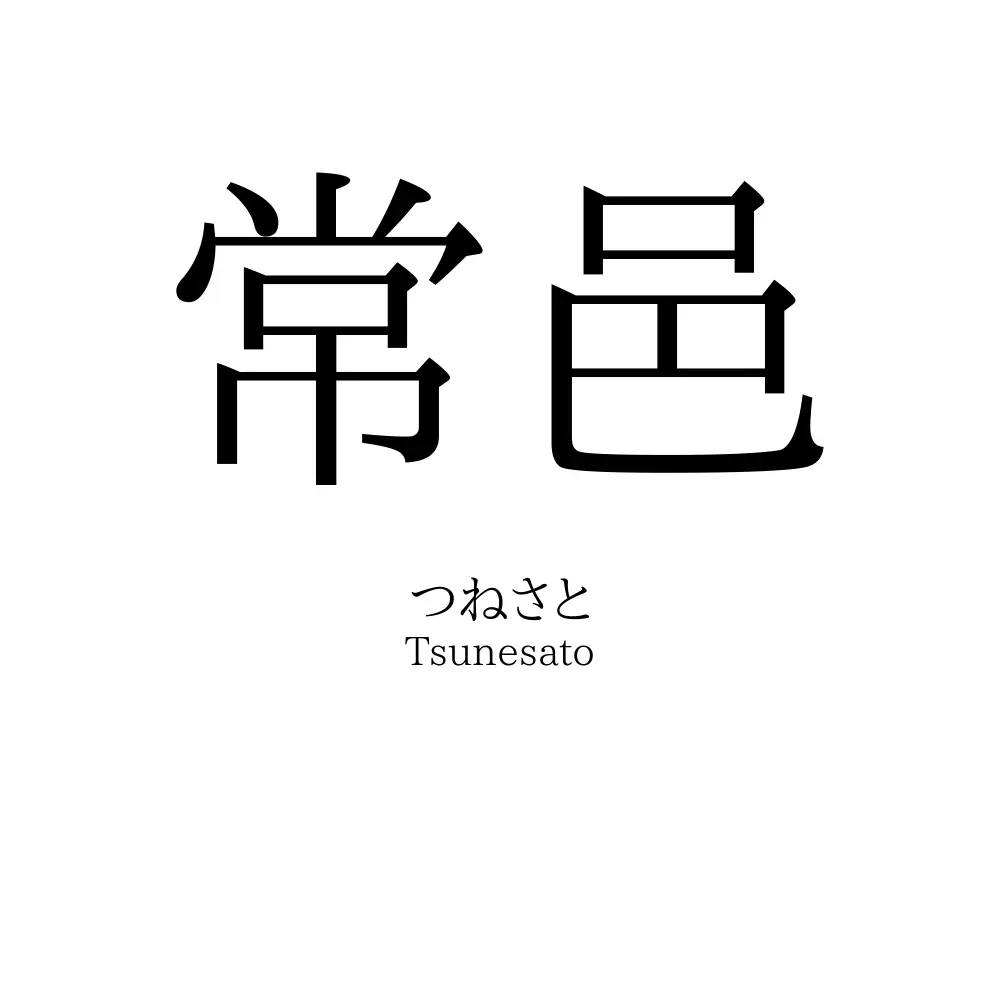 常邑