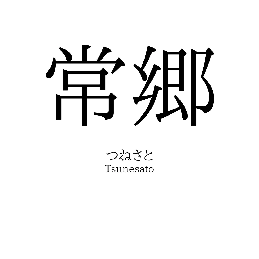 常郷