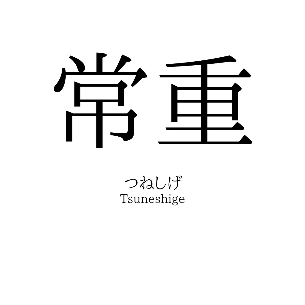 常重