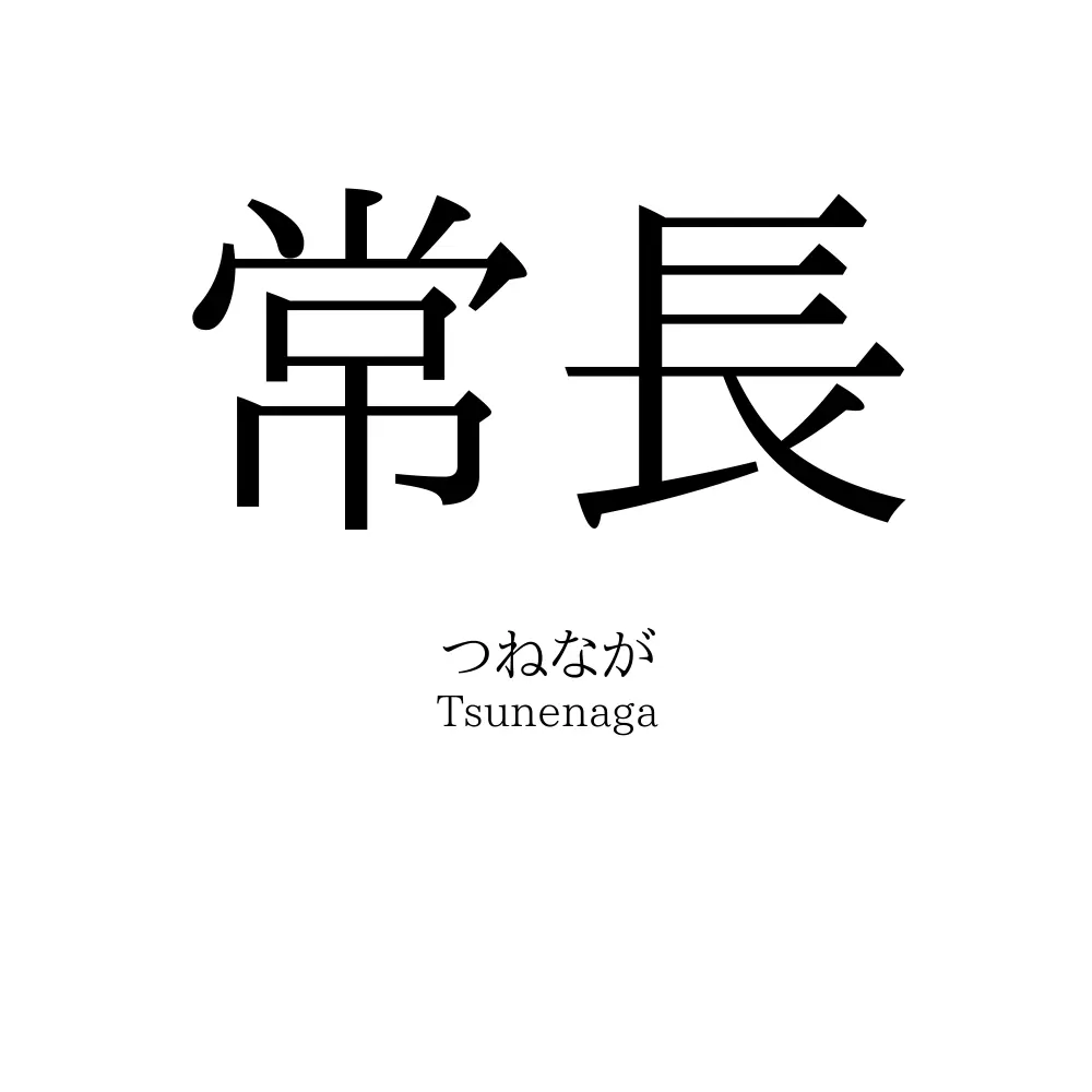 常長