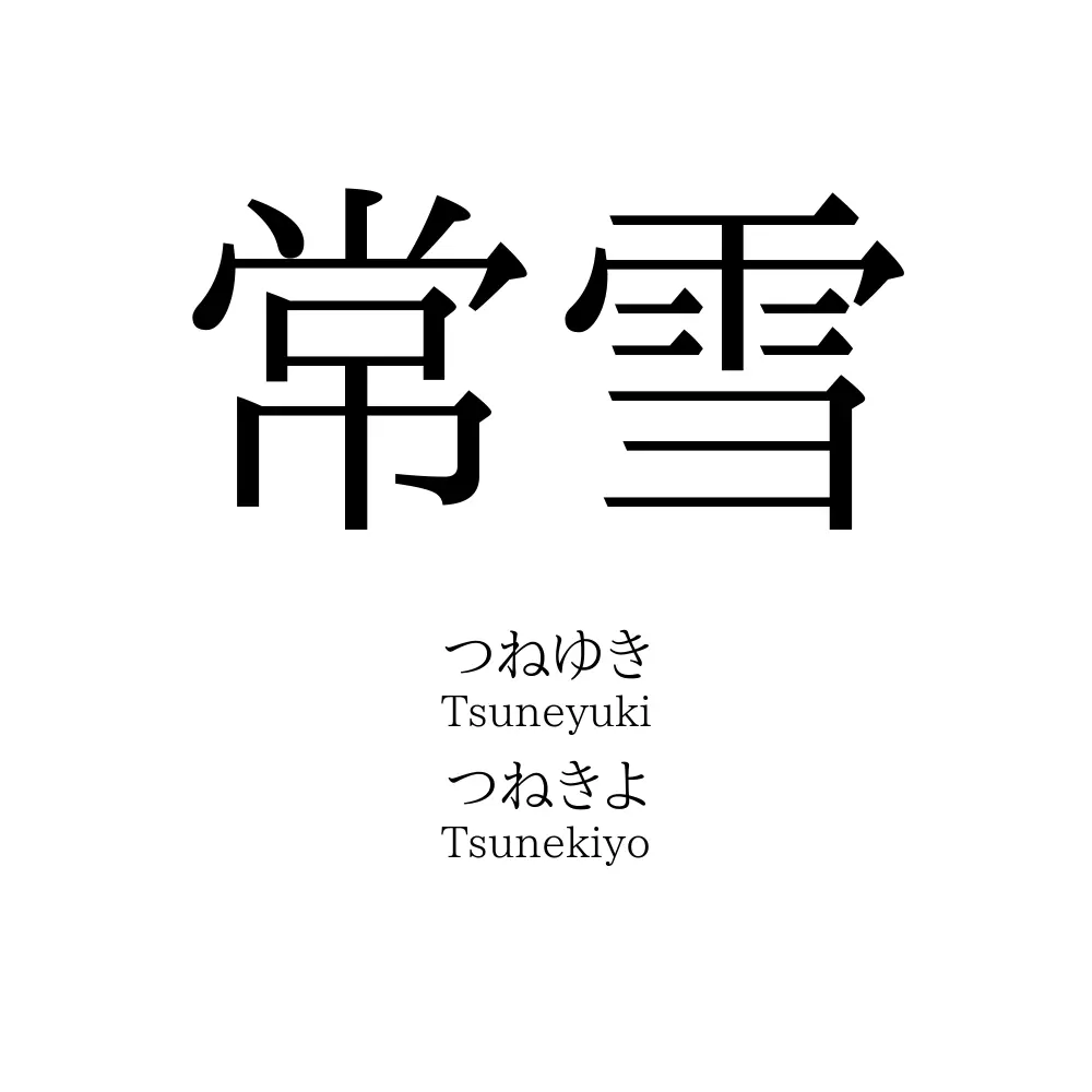 常雪