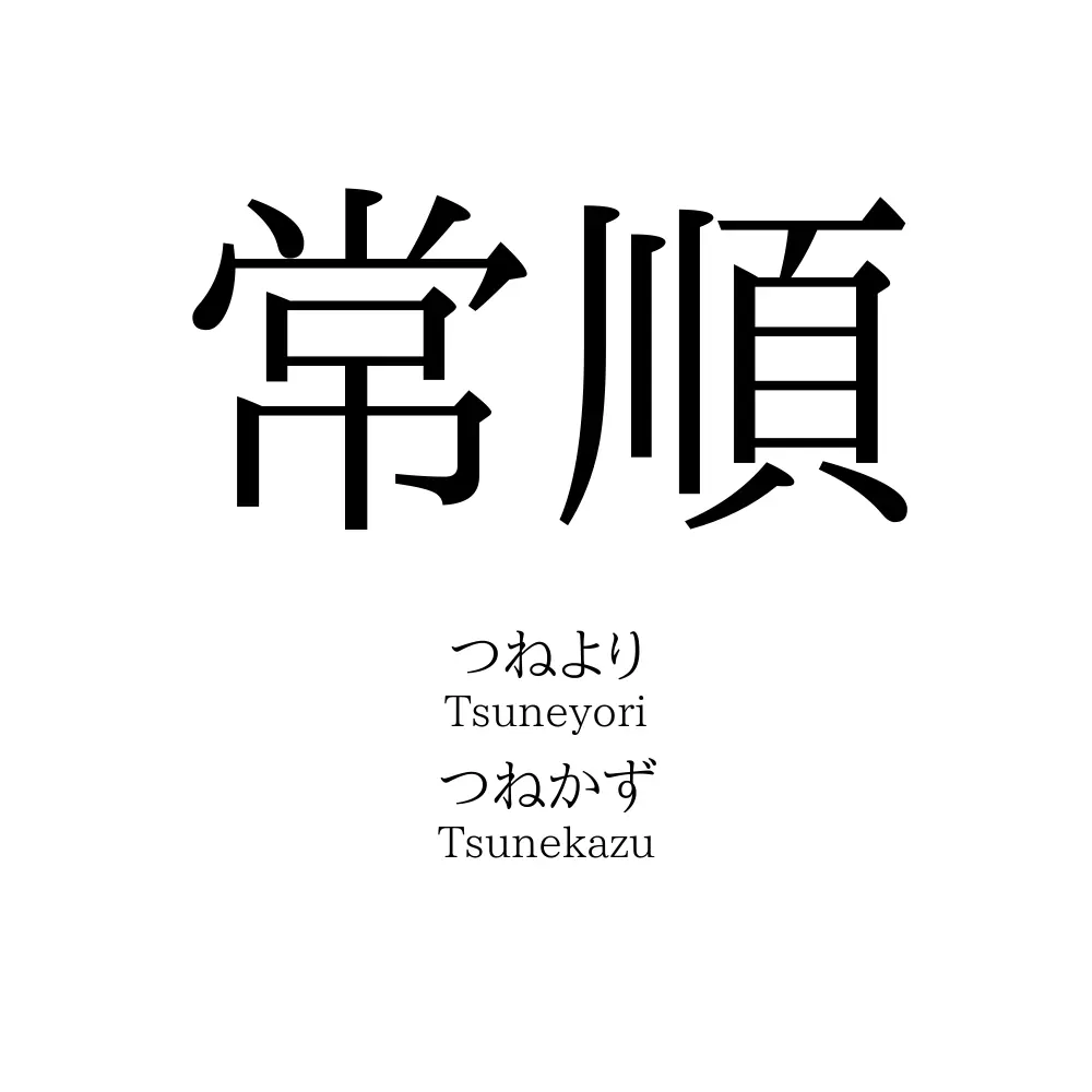 常順