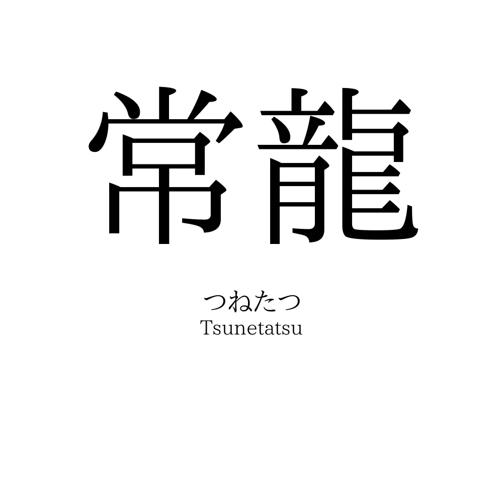 常龍
