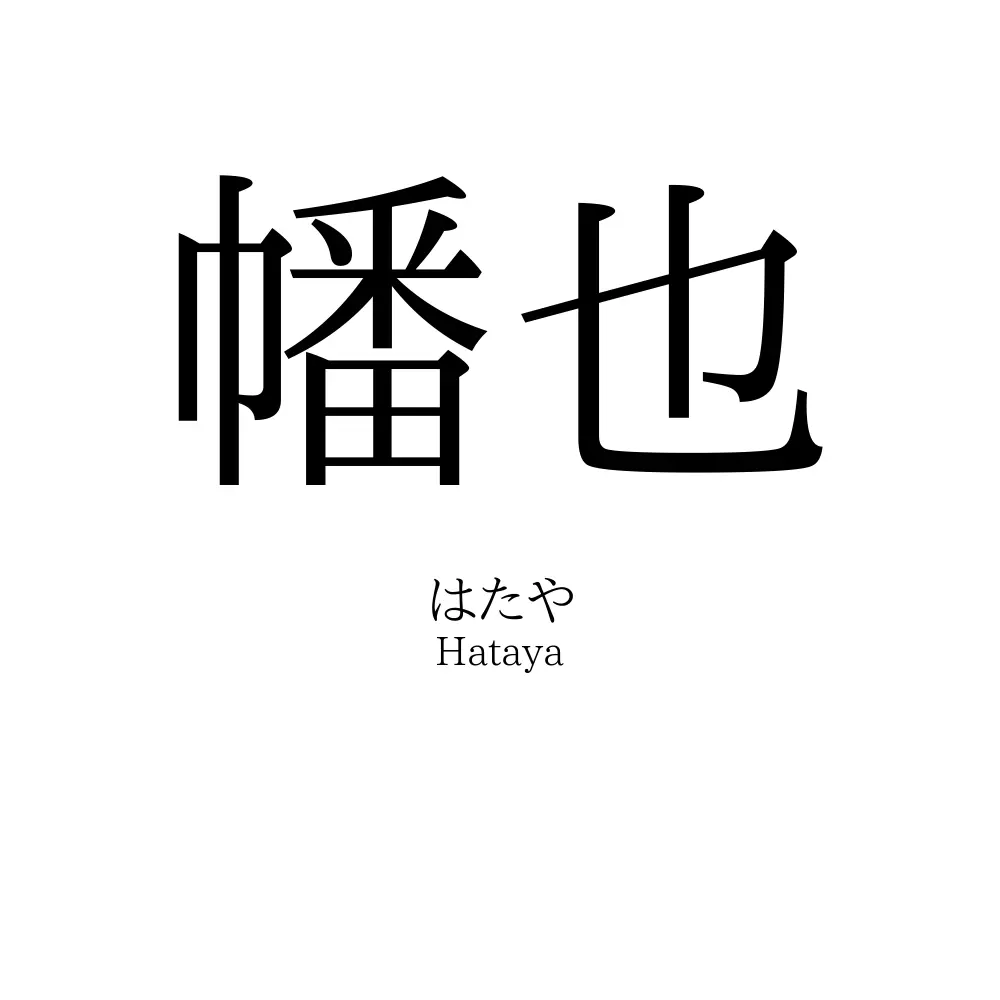 幡也