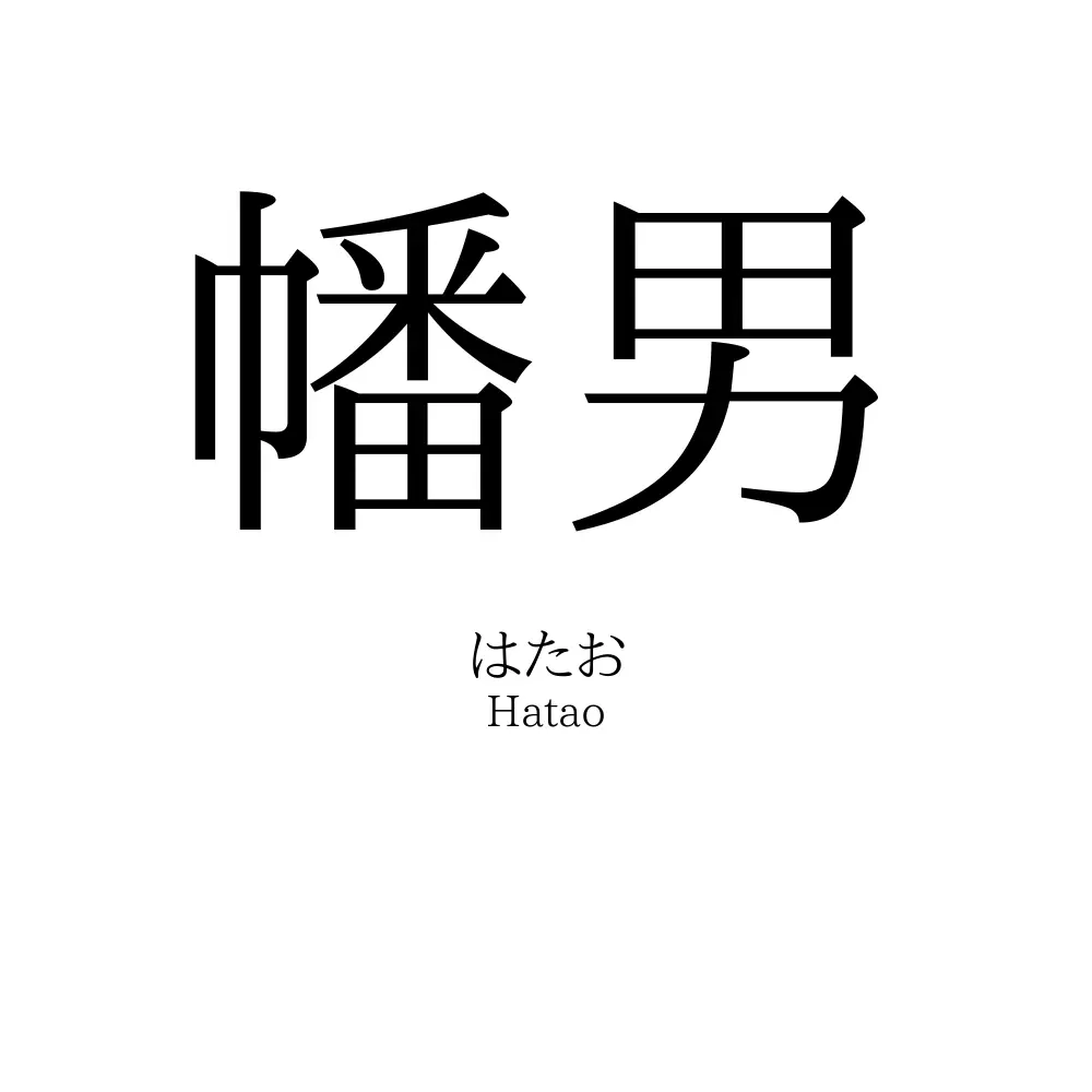 幡男