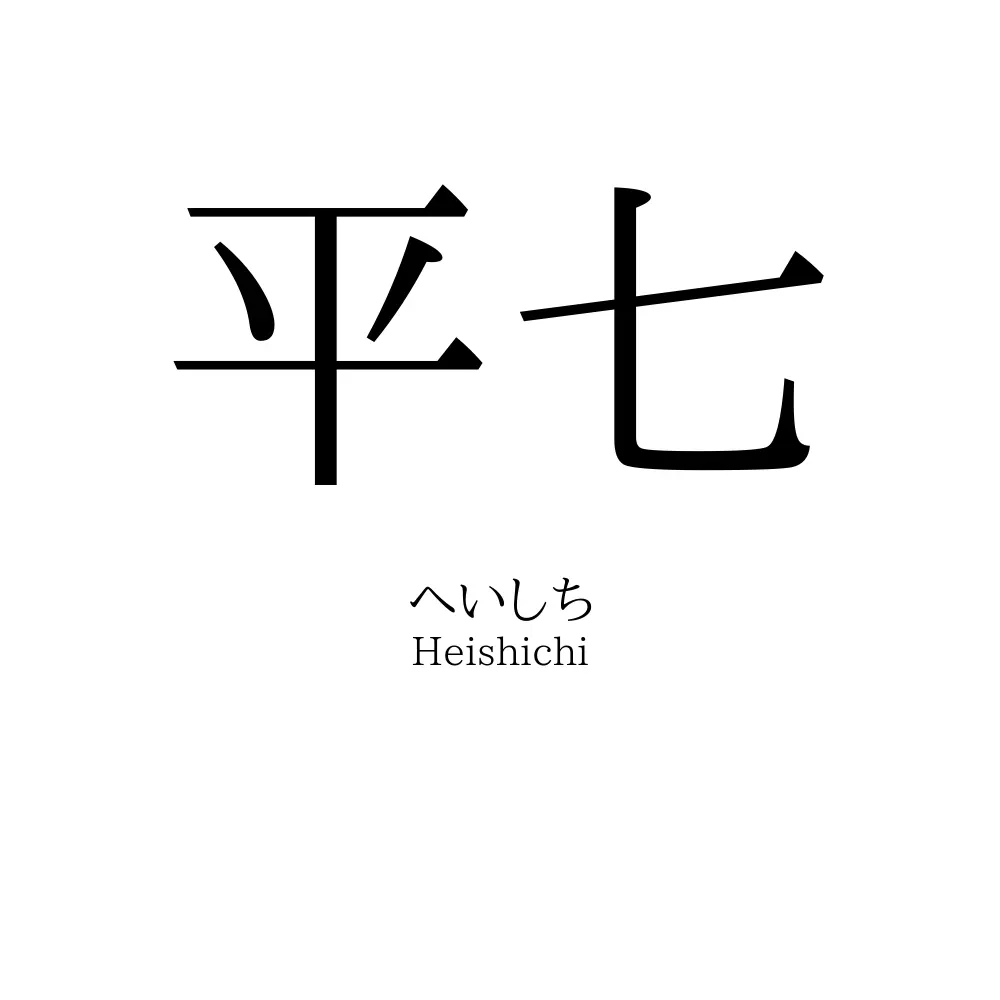 平七