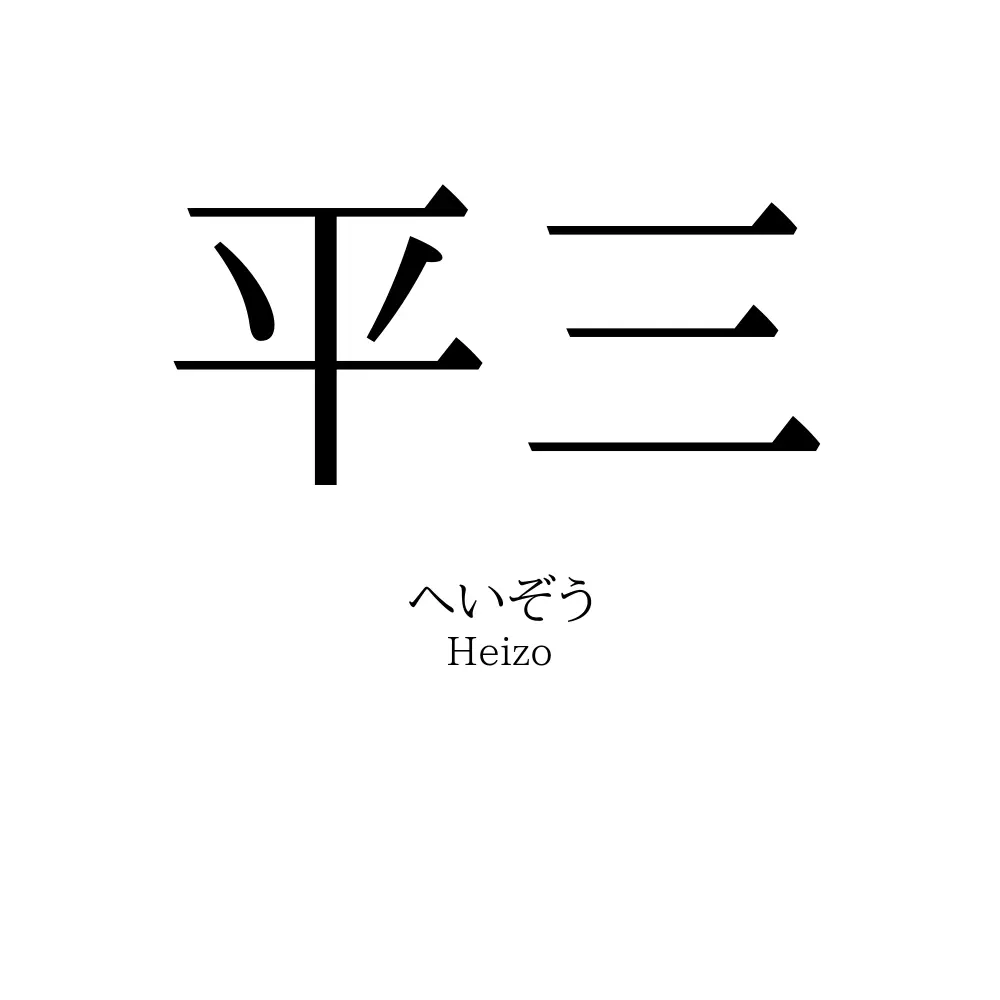 平三