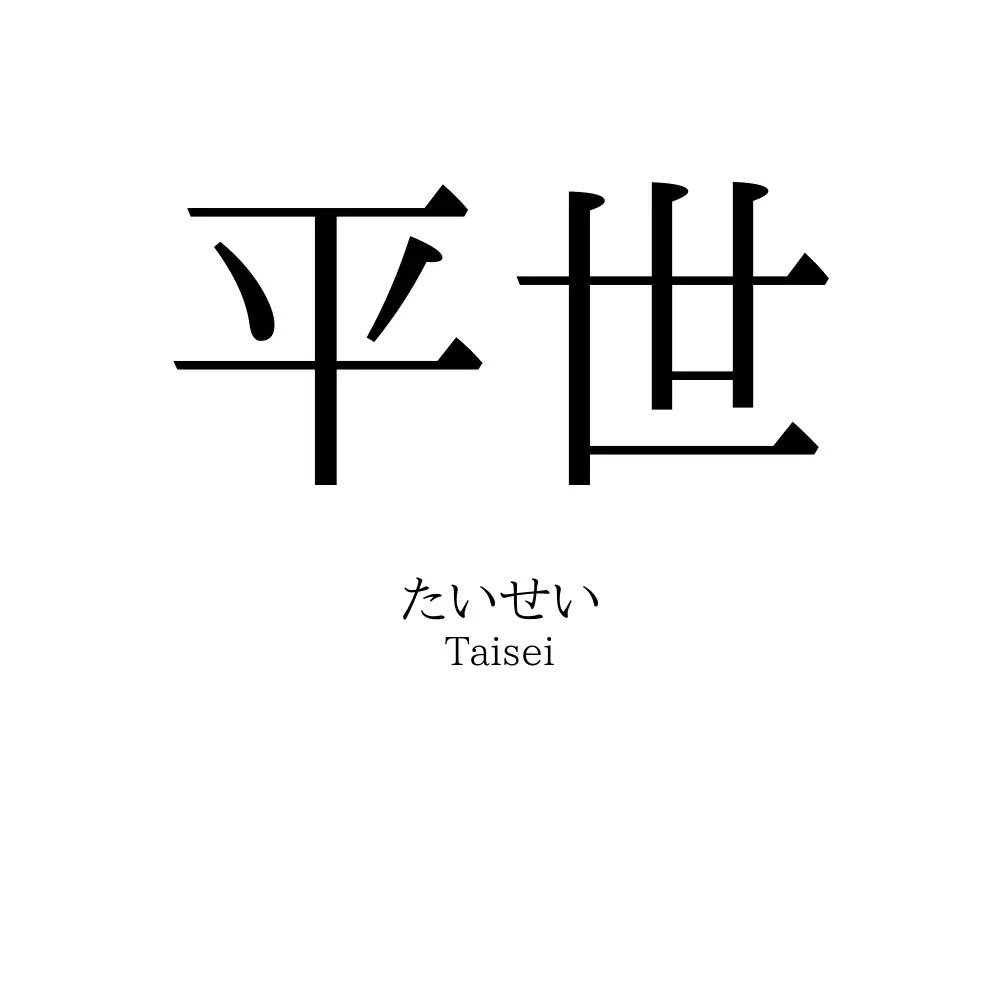 平世