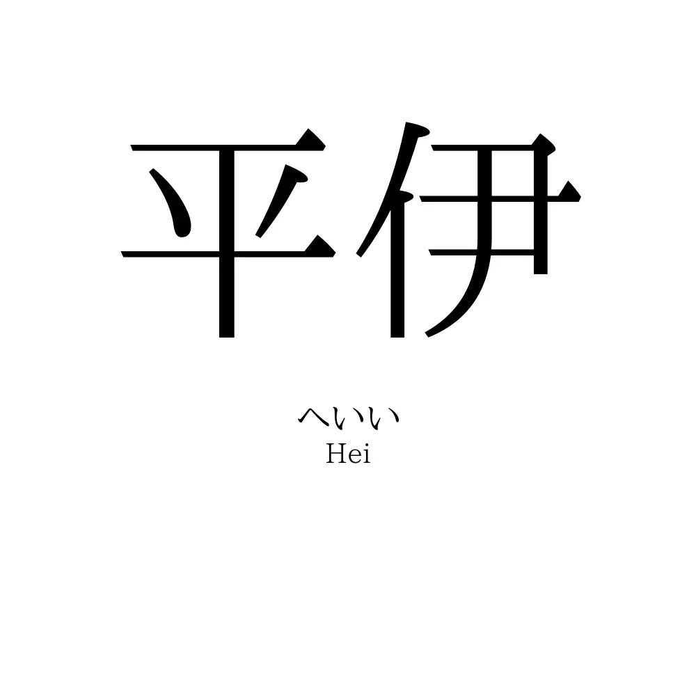 平伊