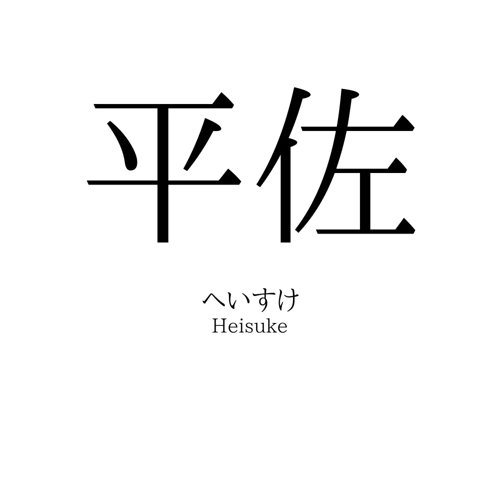 平佐
