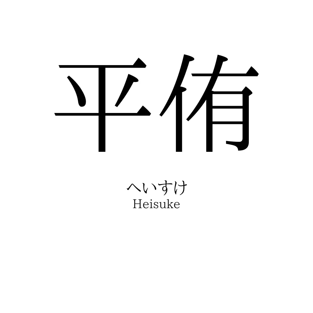 平侑