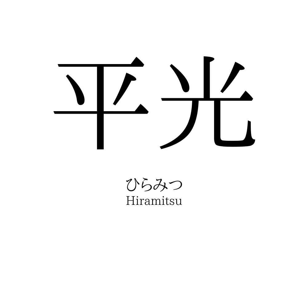 平光