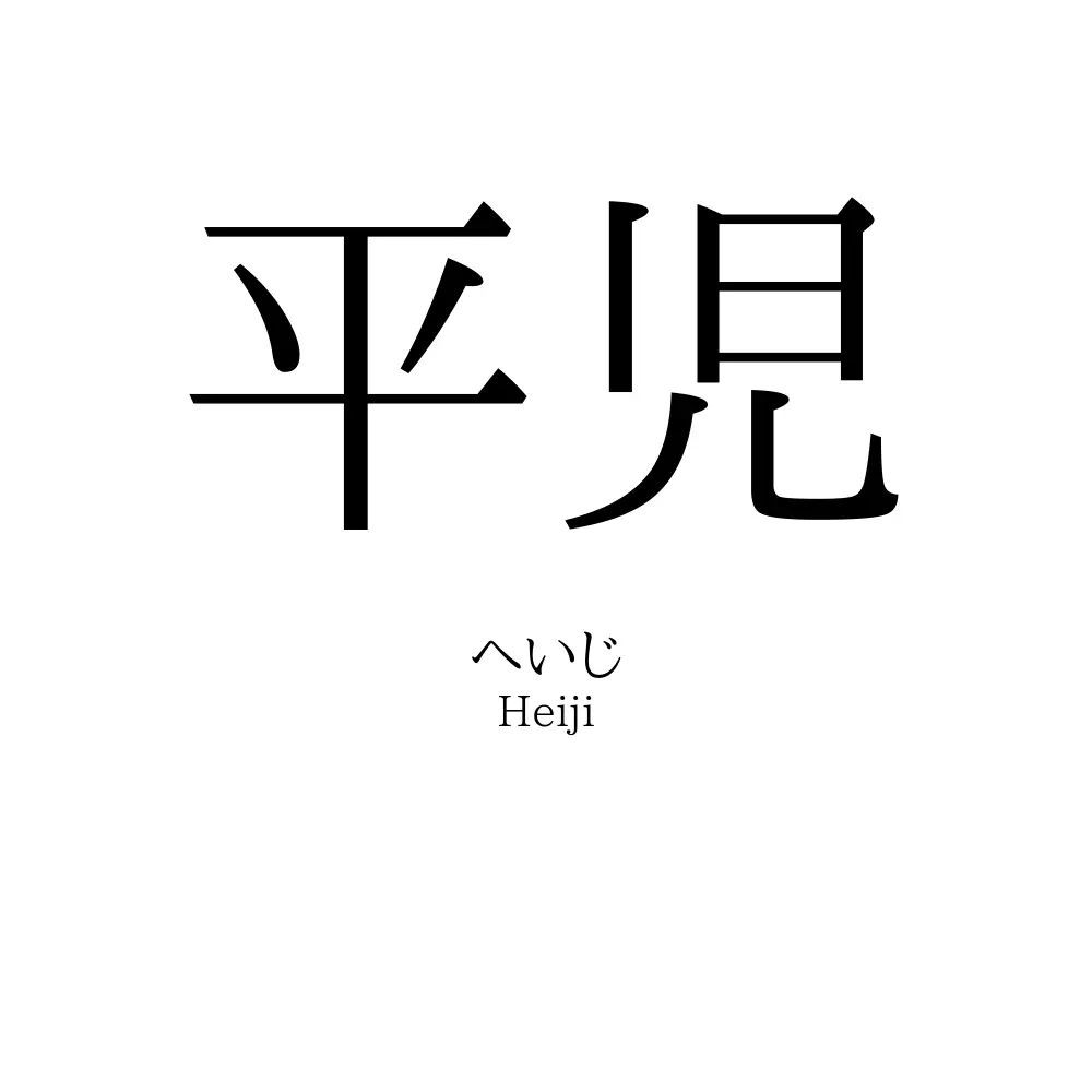 平児