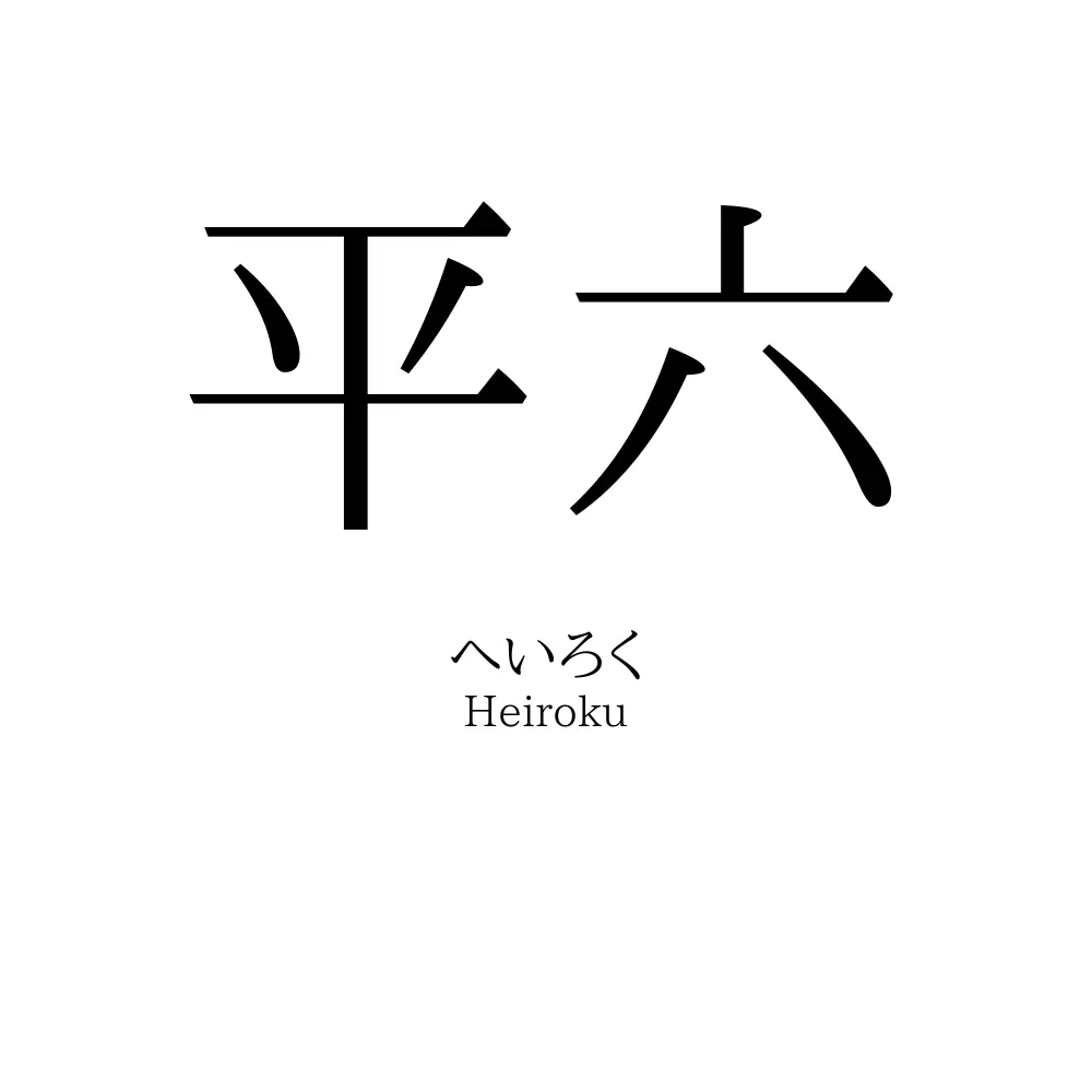 平六