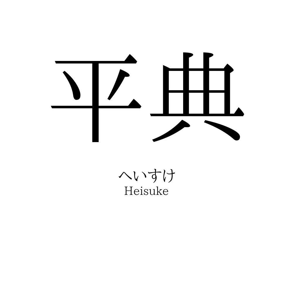 平典