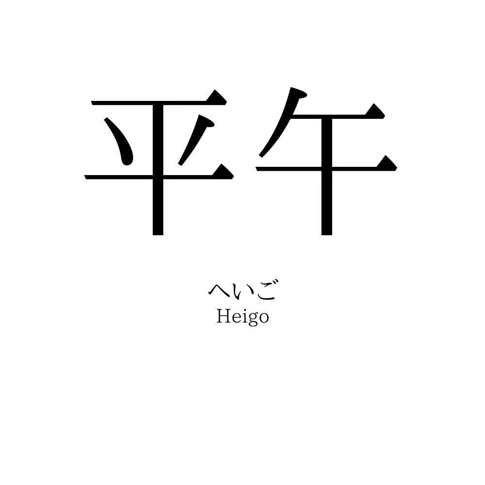 平午