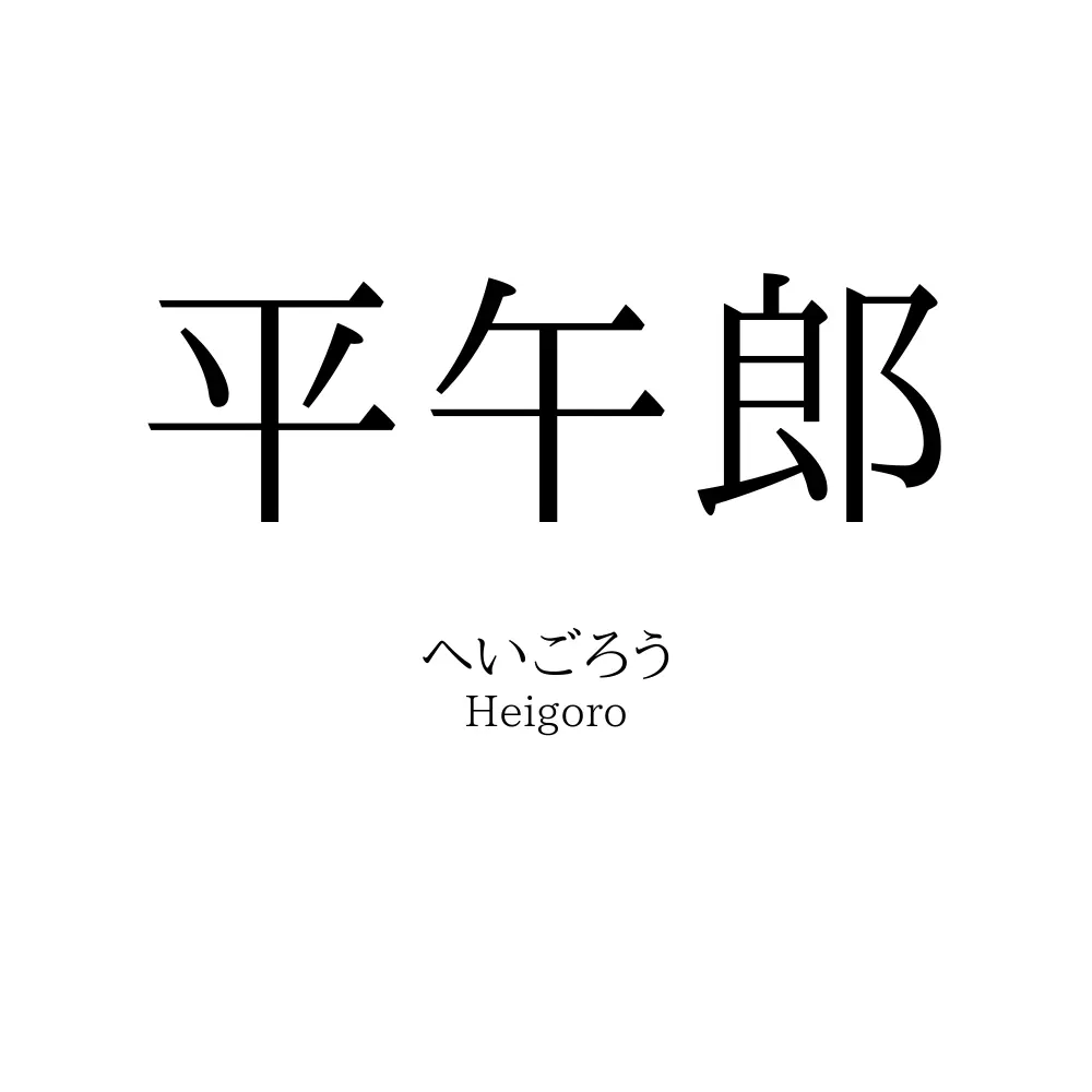 平午郎