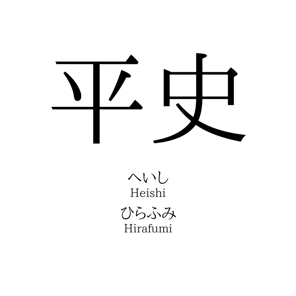 平史