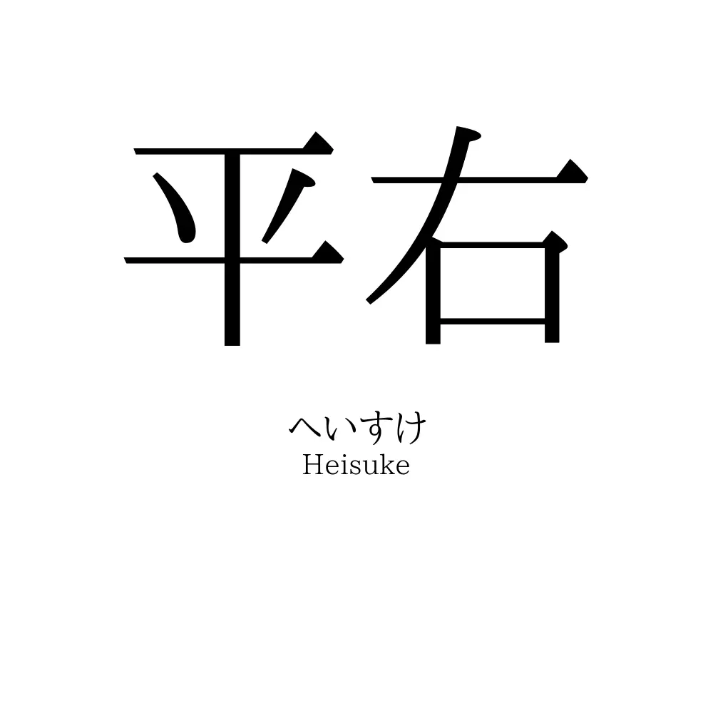 平右