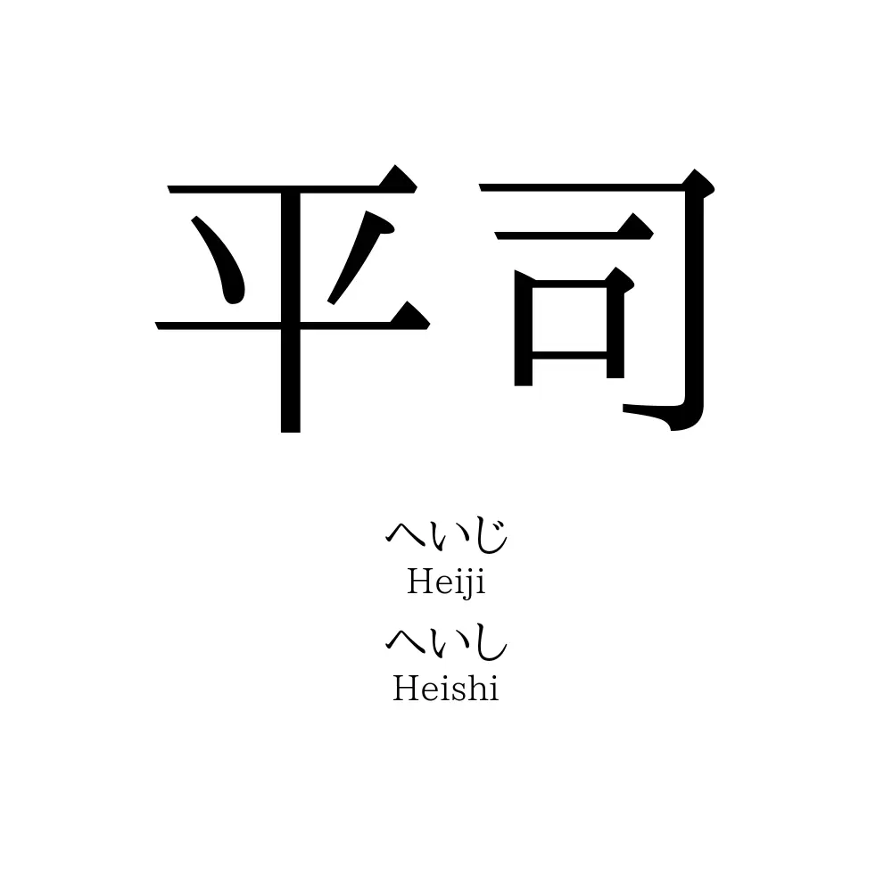 平司
