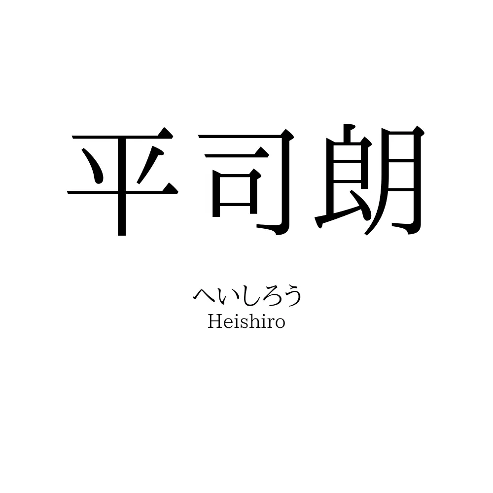 平司朗