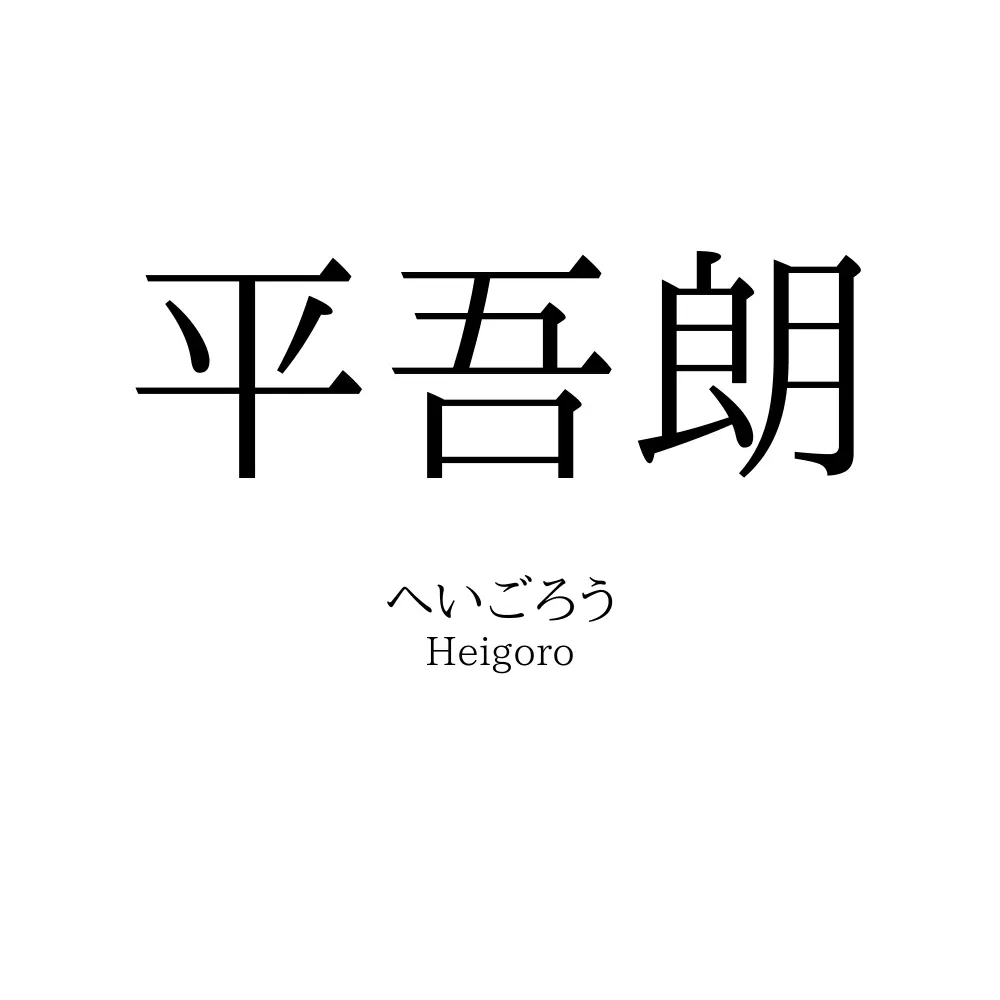平吾朗